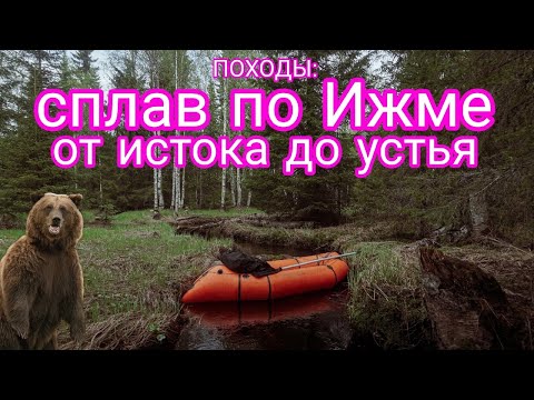 Видео: ПОХОДЫ: одиночный сплав по Ижме от истока до устья. Утопил телефон, травма плеча. 60 км на пакрафте