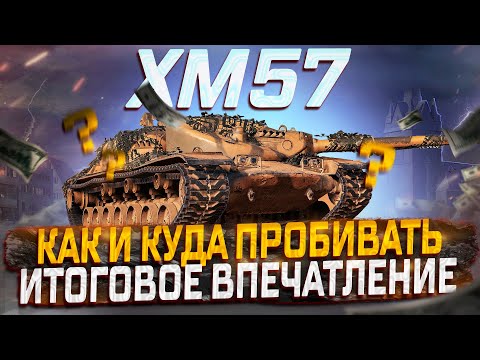 Видео: XM57 КАК И КУДА ПРОБИВАТЬ! ИТОГОВ ВПЕЧАТЛЕНИЕ! МИР ТАНКОВ.  КОНСТРУКТОРСКОЕ БЮРО