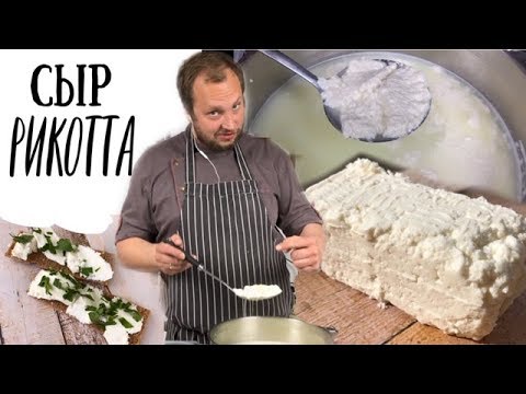 Видео: Ricotta - Как приготовить итальянский творожный сыр Рикотта (ENG SUBs)