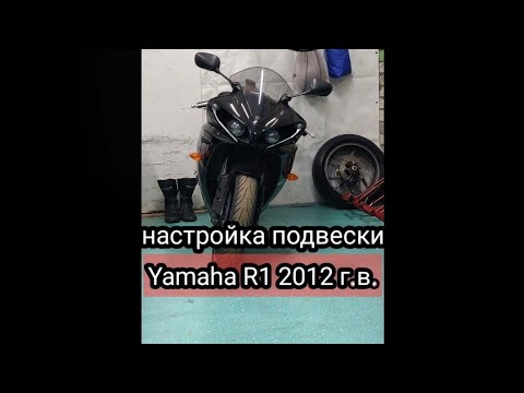 Видео: Настройка подвески на Yamaha R1 2012 г.в.