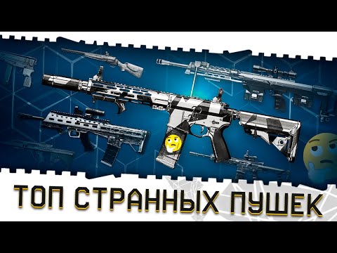 Видео: ПОЛНЫЙ ПРОВАЛ В ВАРФЕЙС!АНТИМЕТА ТОП ОРУЖИЯ 2025 №2!САМОЕ СТРАННЫЕ,СЛАБЫЕ ПУШКИ В ИСТОРИИ WARFACE!