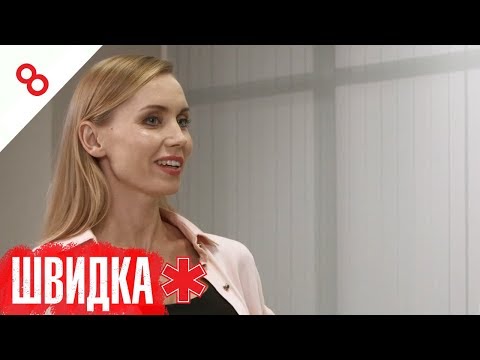 Видео: ШВИДКА | 8 серія | НЛО TV