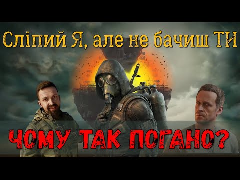Видео: Думки в голос про S.T.A.L.K.E.R. 2: Серце Чорнобиля