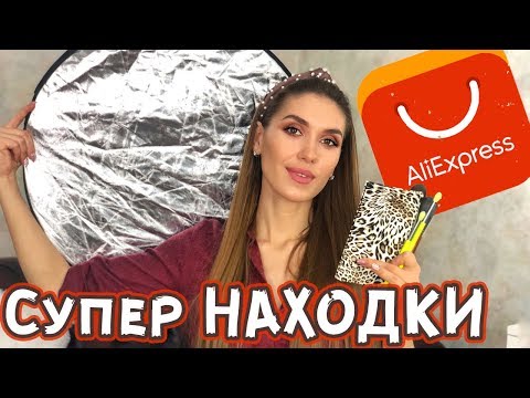 Видео: ЛУЧШЕЕ с Алиэкспресс 🔥🔥🔥 ПОКУПКИ Для ДЕВУШЕК 🤩