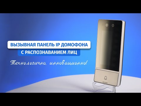 Видео: IP домофон с распознавания лиц Hikvision DS-KV9503-WBE1. Сенсорный экран и физическая кнопка вызова