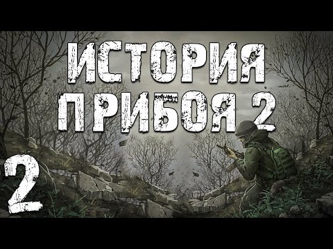 Видео: S.T.A.L.K.E.R. История Прибоя 2 #2. Встреча с Лебедевым, Документы, Информация, Документы