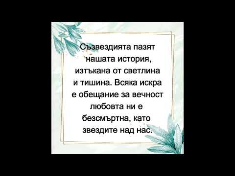Видео: Любов отвъд звездите