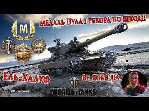 Видео: Медаль Пула, Майстер і рекорд по шкоді на 60TP Lewandowskiego #wot_ua #worldoftanks💙💛