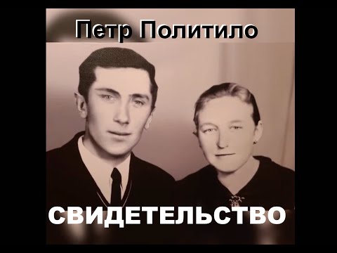 Видео: ПЕТР ПОЛИТИЛО СВИДЕТЕЛЬСТВО - Вячеслав Бойнецкий