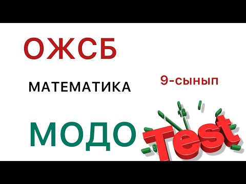 Видео: МОДО. ОЖСБ математика 9-сынып нағыз тест!