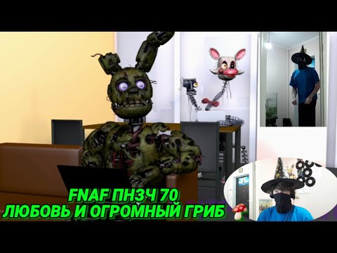 Видео: FNAF Попробуй не Засмеяться Челлендж 70: Любовь и огромный гриб!!! [РЕАКЦИЯ]