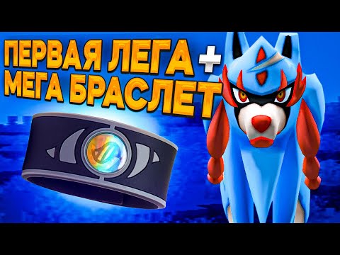 Видео: ПЕРВАЯ ЛЕГА И МЕГА БРАСЛЕТ | #2 Pixelmon 1.16.5