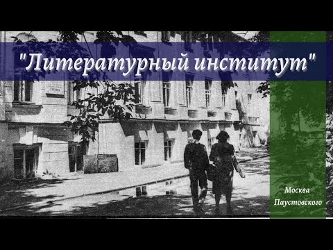 Видео: Москва Паустовского. Выпуск 5. Литературный институт.