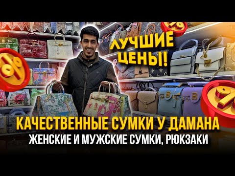 Видео: КАЧЕСТВЕННЫЕ СУМКИ У ДАМАНА🤩ЛУЧШИЕ ЦЕНЫ🔥Женские и мужские сумки, рюкзаки👍 23-16 Рынок Садовод Москва