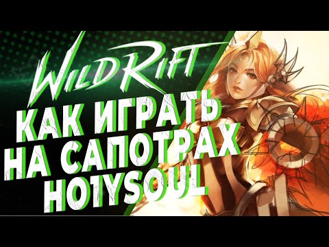 Видео: КАК ИГРАТЬ НА САППОРТАХ | ТРЕНЕР ARCTIC VOID | KAMKYPT | Wild Rift