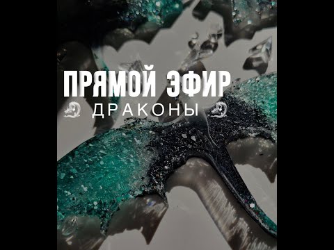 Видео: Драконы! Новогодние игрушки из эпоксидной смолы - прямой эфир (+ скидка 10% на материалы)