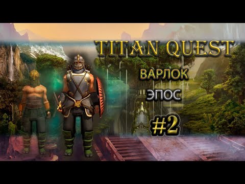 Видео: Варлок на эпосе. #2 [TQ: Ragnarok + Atlantis] (тень + дух)