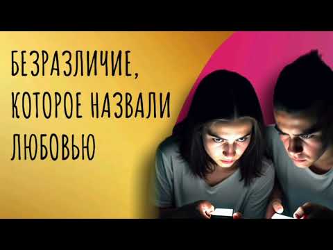 Видео: БЕЗРАЗЛИЧИЕ, которое назвали любовью