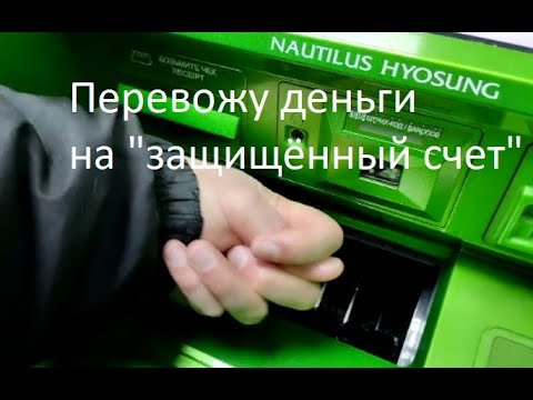 Видео: Перевожу деньги на защищённый счёт