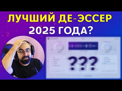 Видео: ЭТО ЛУЧШИЙ ДЕ-ЭССЕР 2025 ГОДА? | RE-ESSER WAVESFACTORY