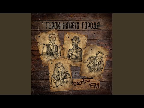 Видео: Папин ЛещЪ