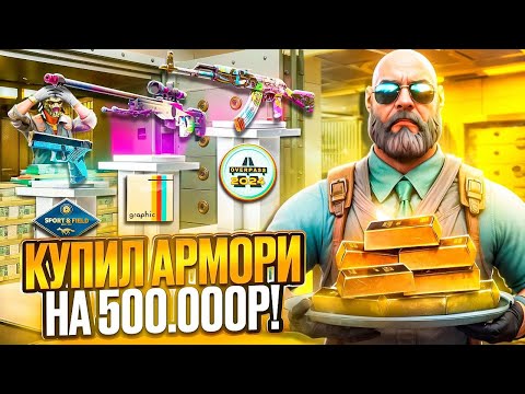 Видео: 🎯МОЙ ФИНАЛЬНЫЙ ЗАКУП АРМОРИ НА 500К РУБЛЕЙ В КС2 !