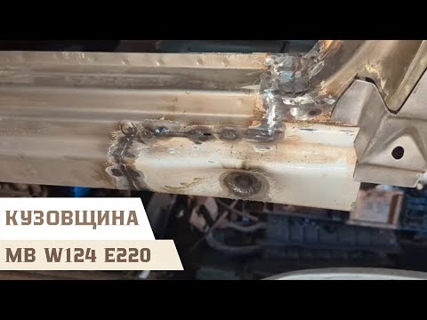 Видео: Переварка задней части порога и колесной арки (почти) на Mercedes-Benz W124 E220