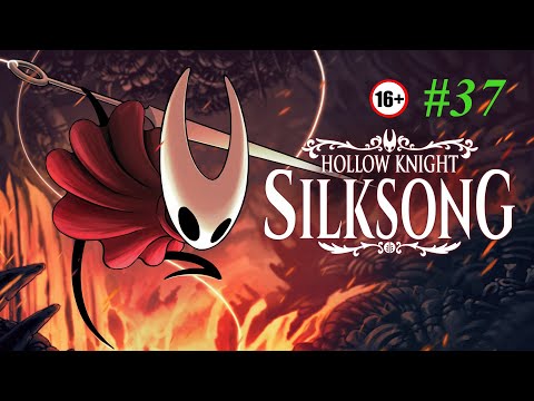 Видео: Hollow Knight: Silksong / Прохождение №37 / Нижние цеха и Хоровые палаты