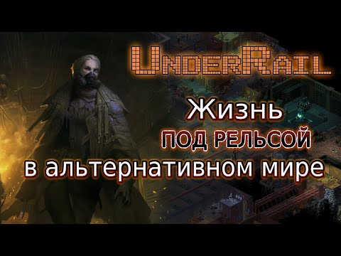 Видео: Обзор Underrail - тактическая изометрическая РПГ про подземный постапокалипсис.