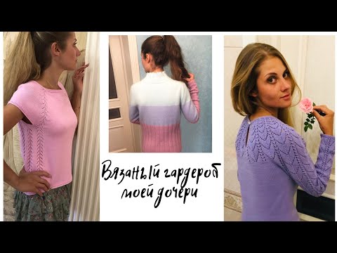 Видео: Вязаный гардероб моей дочери. #вязаныйгардероб
