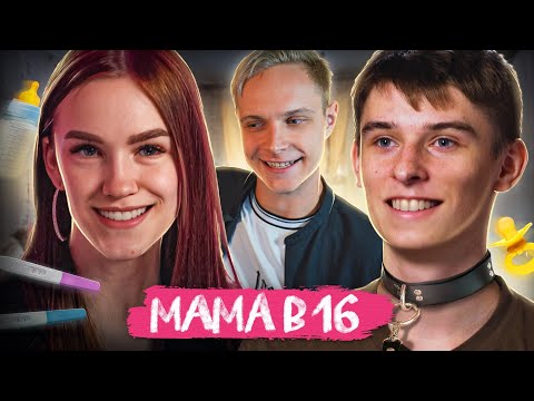 Видео: 15-ТИ ЛЕТНИЙ ОТЕЦ! Мама в 16 | 2 Сезон, 5 Выпуск | Вера, Ухта