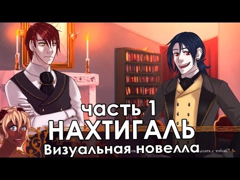 Видео: Прохождение визуальной новеллы «Нахтигаль» (часть 1) (ИВН)