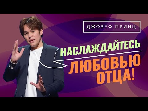 Видео: 90-й ПСАЛОМ – это не формула. ЛИЧНЫЕ ОТНОШЕНИЯ с Отцом. ДЖОЗЕФ ПРИНЦ. «Предназначенный царствовать!»