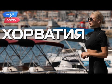 Видео: Хорватия.  Орёл и Решка. Ивлеева VS Бедняков (eng, rus sub)