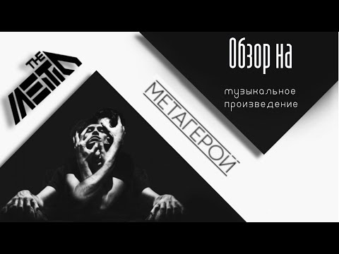 Видео: Обзор на: музыкальное произведение "Метагерой" [группа The Meto]