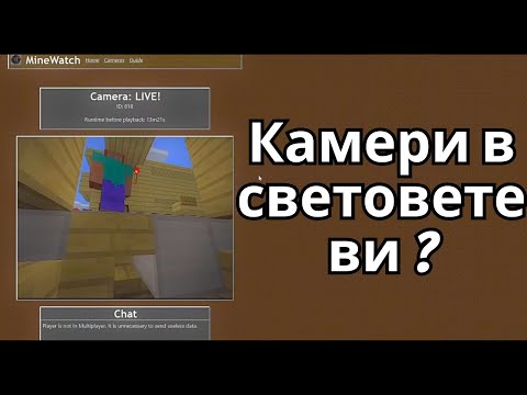 Видео: Този Minecraft сайт ГЛЕДА ИГРАЧИ!