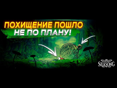 Видео: Взять меня в плен у жуков не вышло! - Hollow Knight: Silksong (Часть #1)