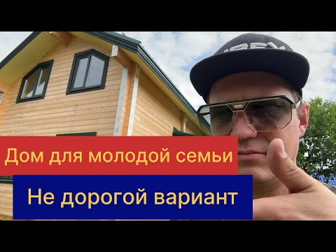 Видео: Дом из бруса для молодой семьи! ,Семейная ипотека 6%