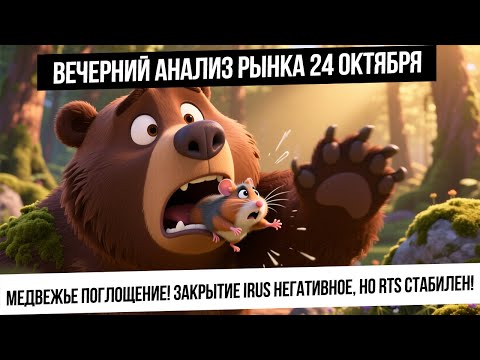 Видео: Вечерний анализ рынка 24 октября! Медвежье поглощение IRUS, укрепление рубля! Акции на дне?!