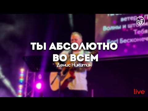 Видео: Денис Никитин - Ты, абсолютно во всем | Свет Жизни