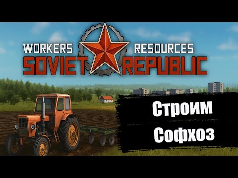 Видео: СТРОИМ СОВХОЗ И НОВЫЙ ГОРОДОК | Workers & Resources: Soviet Republic | Серия 9