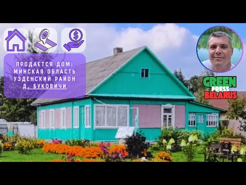 Видео: Продаётся дом в д. Буковичи за 28 000$, в Узденском районе, Минской области.