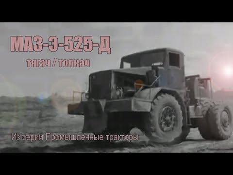 Видео: МАЗ-Э-525-Д тягач / МАЗ-525 самосвал / Гидромуфта / Дизель Д-12 / Из серии Промышленные тракторы