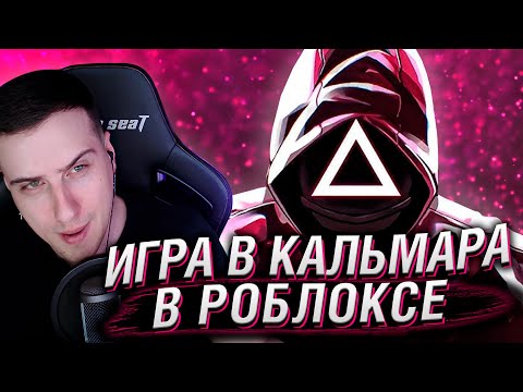 Видео: ИГРА В КАЛЬМАРА В РОБЛОКС