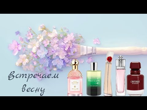 Видео: Встречаем весну с классными ароматами🌸. Приятное знакомство 🤗.