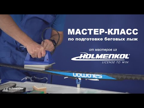 Видео: Мастер-класс от HOLMENKOL — профессиональная подготовка беговых лыж