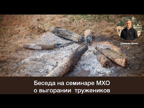 Видео: Беседа о выгорании