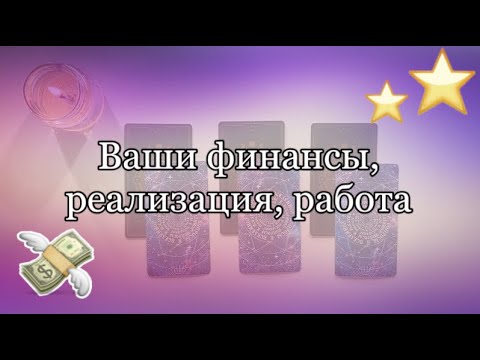 Видео: Ваши финансы, реализация, работа💸 Что вам нужно знать сейчас?👩🏽‍💻