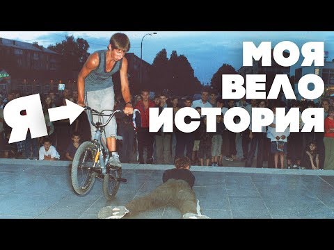 Видео: Все велосипеды, которые у меня были! ВЕЛОБЛОГ