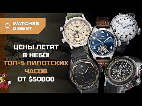 Видео: Цены летят в небо! Топ-5 пилотских часов от $50000